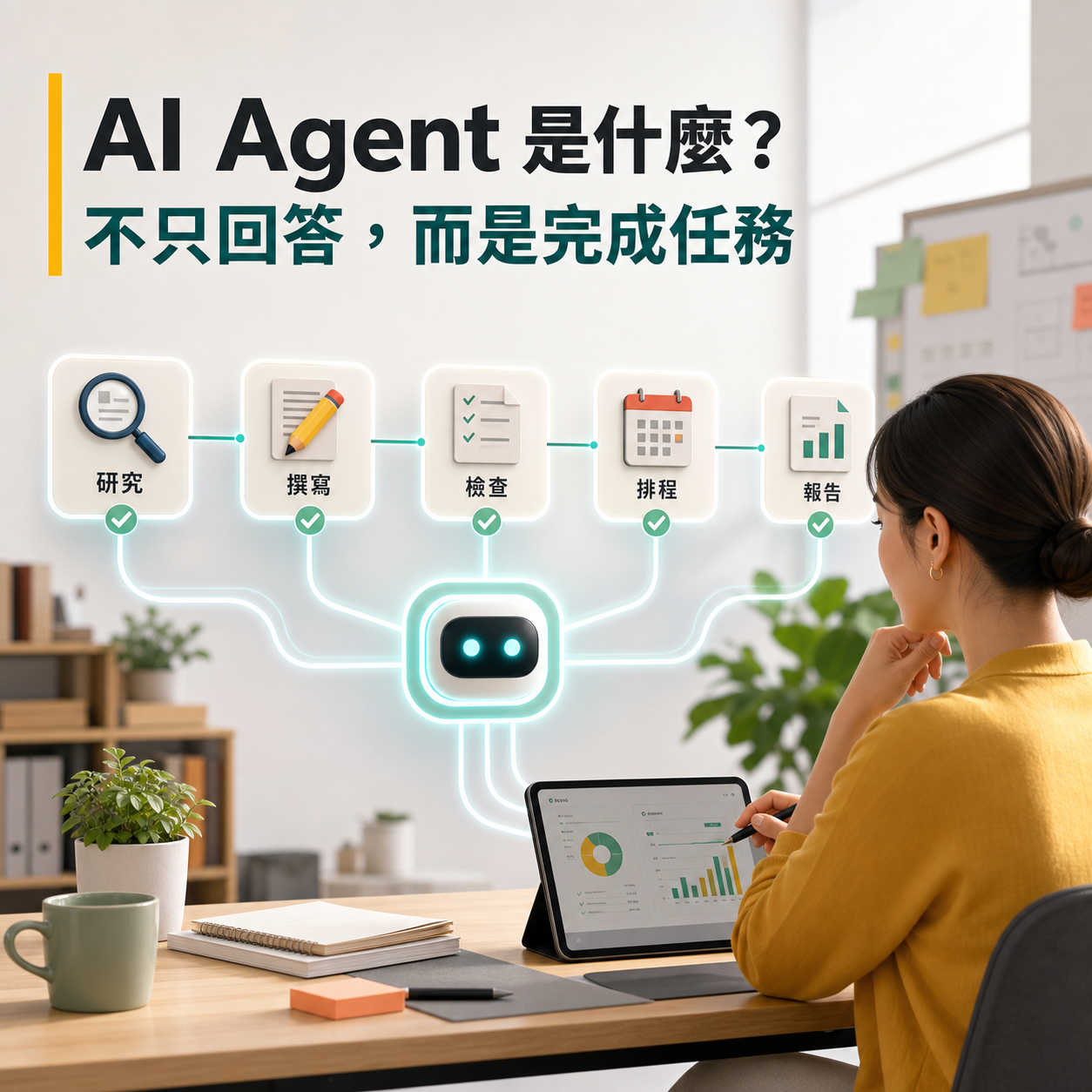 AI Agent 是什麼？不只回答，而是完成任務